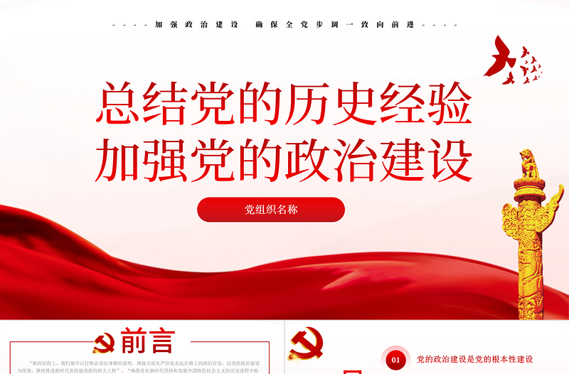 大气精美新的征程PPT总结党的历史经验加强党的政治建设党风廉政党课课件