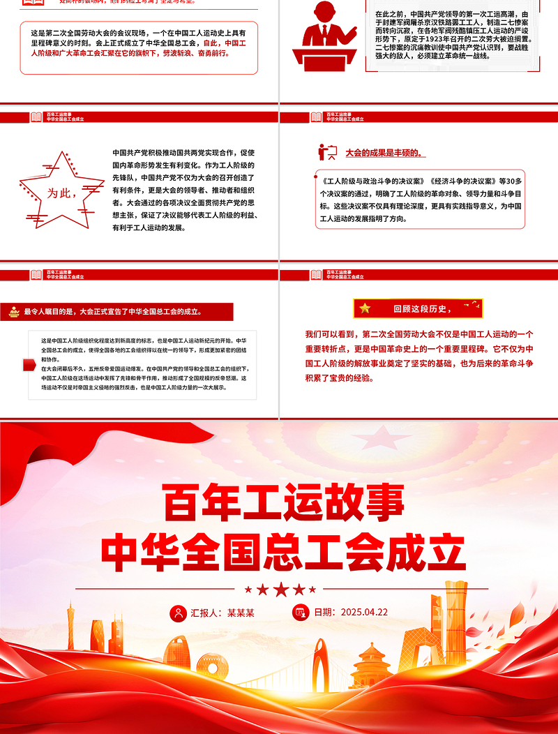 精美时尚百年工运故事之中华全国总工会成立PPT课件