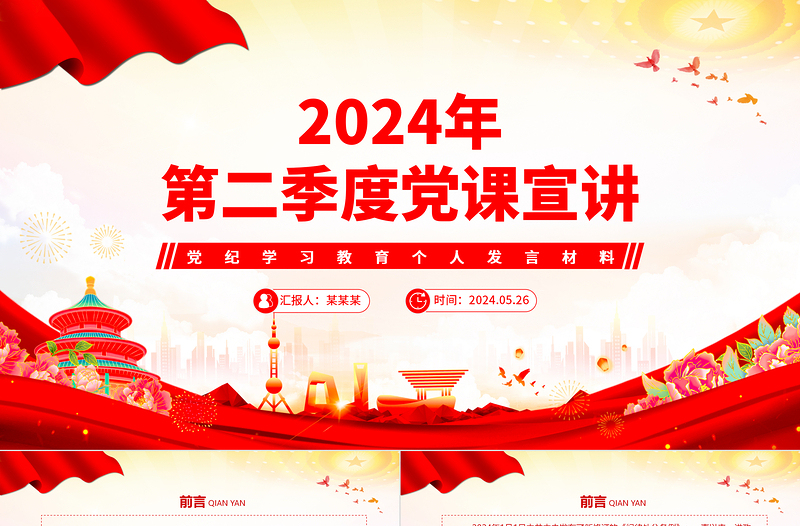 简洁大气2024年第二季度党纪学习教育个人发言宣讲材料PPT党课