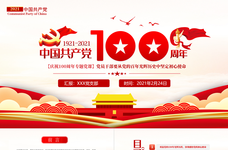 红色质感百年光辉历史牢记初心使命建党100周年七一建党节党课PPT