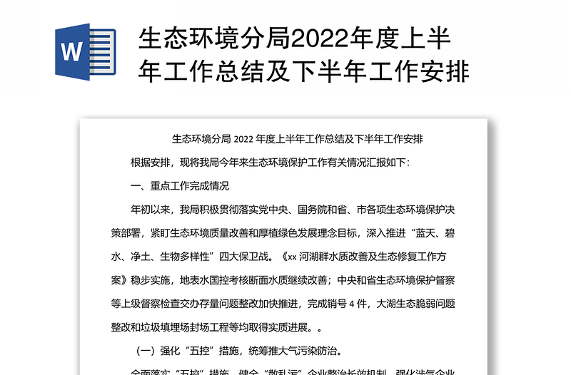 优秀生态环境分局2022年度上半年工作总结及下半年工作安排