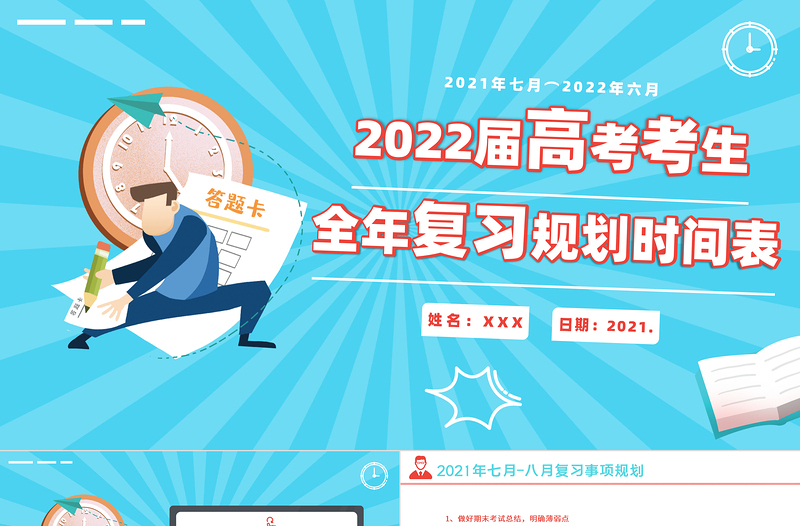 卡通时尚高考复习规划表PPT高考考生复习计划书模板