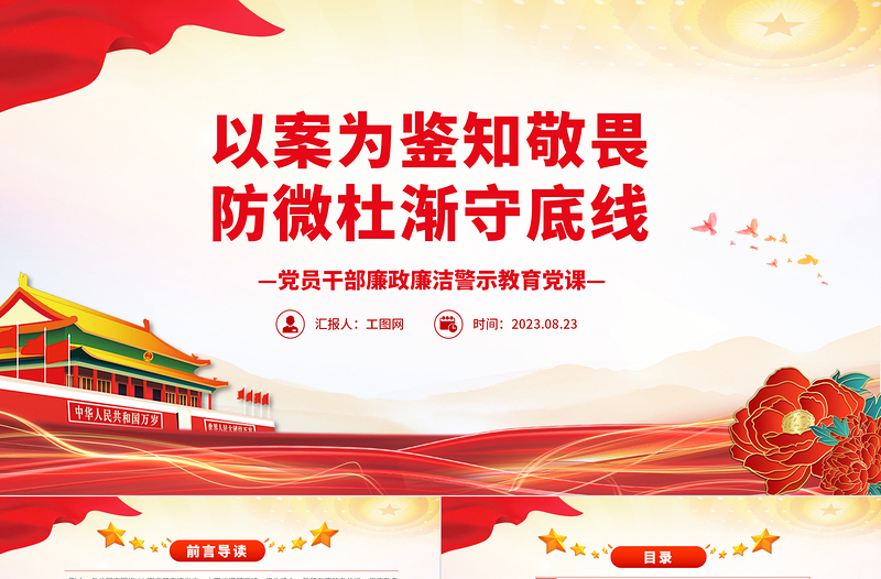 以案为鉴知敬畏防微杜渐守底线PPT红色大气廉政廉洁警示教育党课