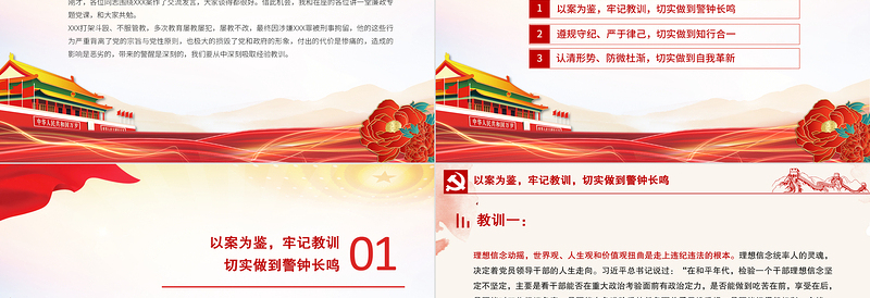 以案为鉴知敬畏防微杜渐守底线PPT红色大气廉政廉洁警示教育党课