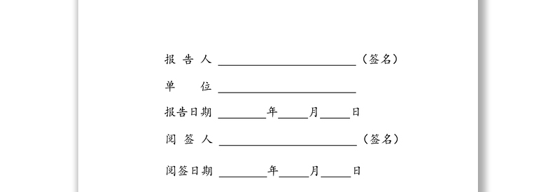 优秀领导干部个人有关事项报告表