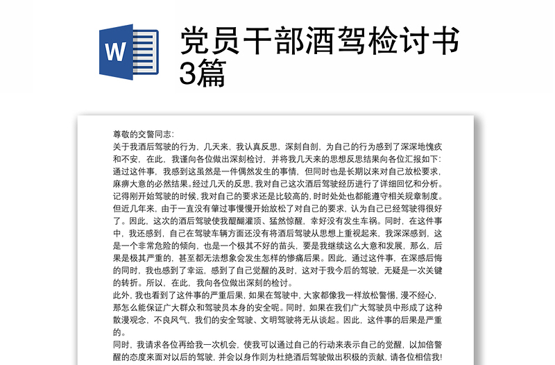 通用党员干部酒驾检讨书3篇