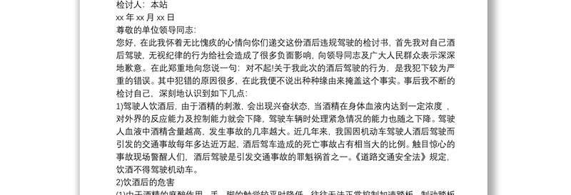 通用党员干部酒驾检讨书3篇