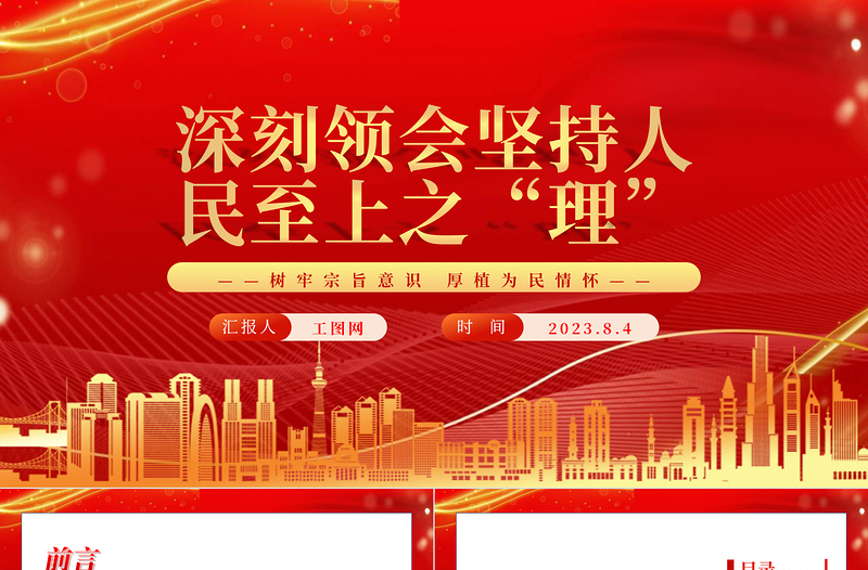 深刻领会坚持人民至上之“理”PPT深入学习树牢宗旨意识厚植为民情怀专题党课课件