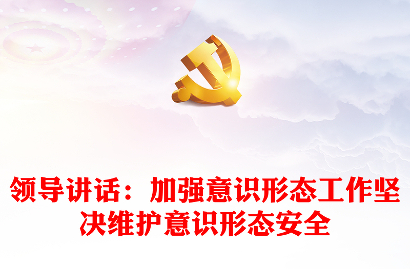 优秀领导讲话:加强意识形态工作坚决维护意识形态安全