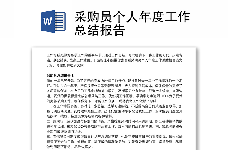 精选采购员个人年度工作总结报告