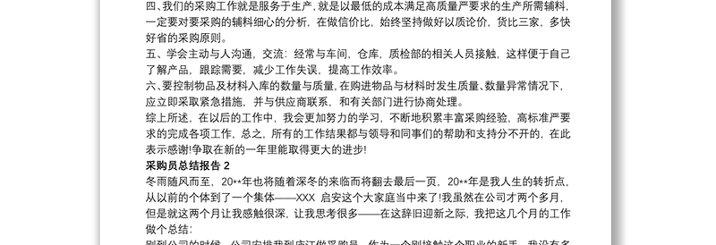 精选采购员个人年度工作总结报告
