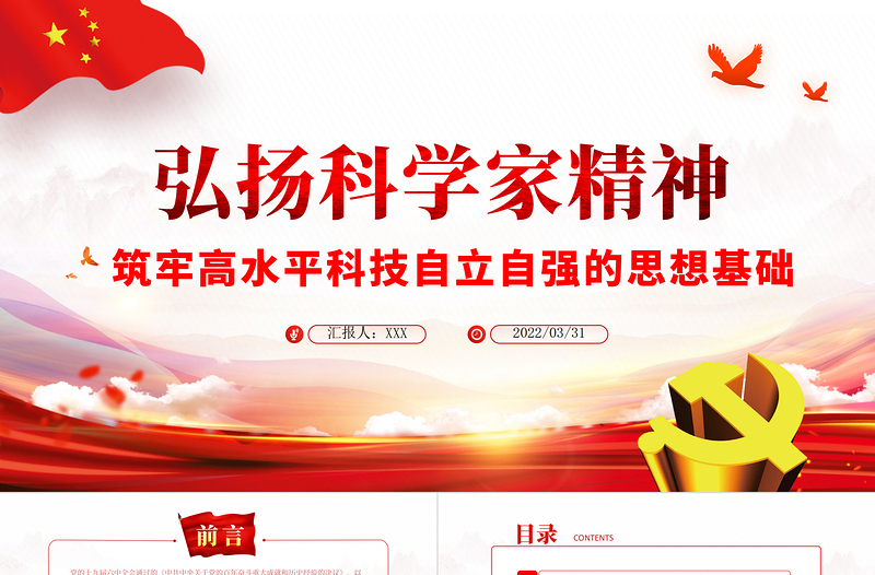 大气简洁弘扬科学家精神ppt党政风筑牢高水平科技自立自强的思想基础专题党课课件