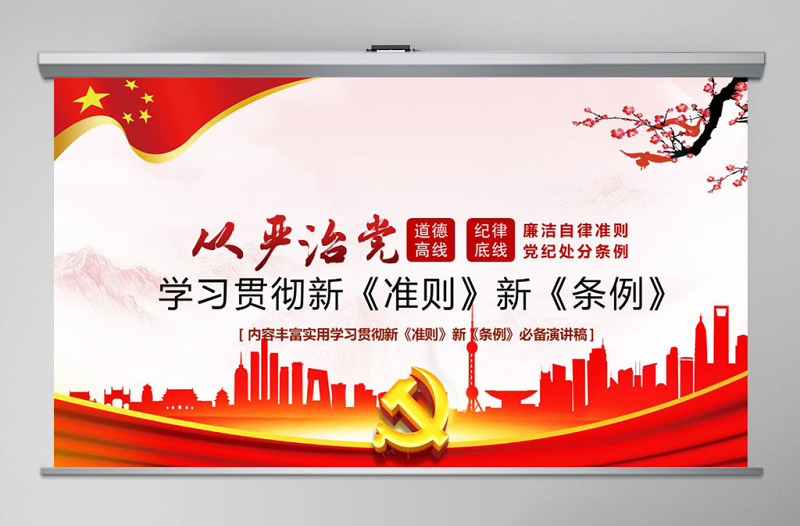 红色庄严学习廉洁自律准则和纪律处分条例党课PPT