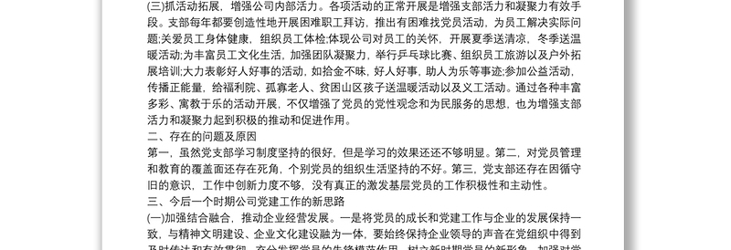 通用20xx年公司党支部书记抓基层党建工作述职报告范文