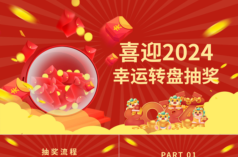 龙年企业公司集团年会幸运大抽奖PPT