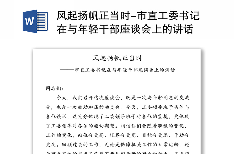 全新风起扬帆正当时-市直工委书记在与年轻干部座谈会上的讲话