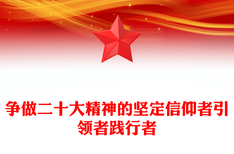 优质学懂弄通做实争做二十大精神的坚定信仰者引领者践行者(讲稿)