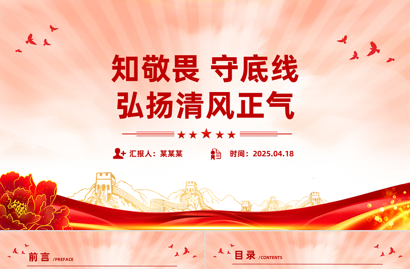 大气精美知敬畏守底线弘扬清风正气PPT廉政教育党课课件