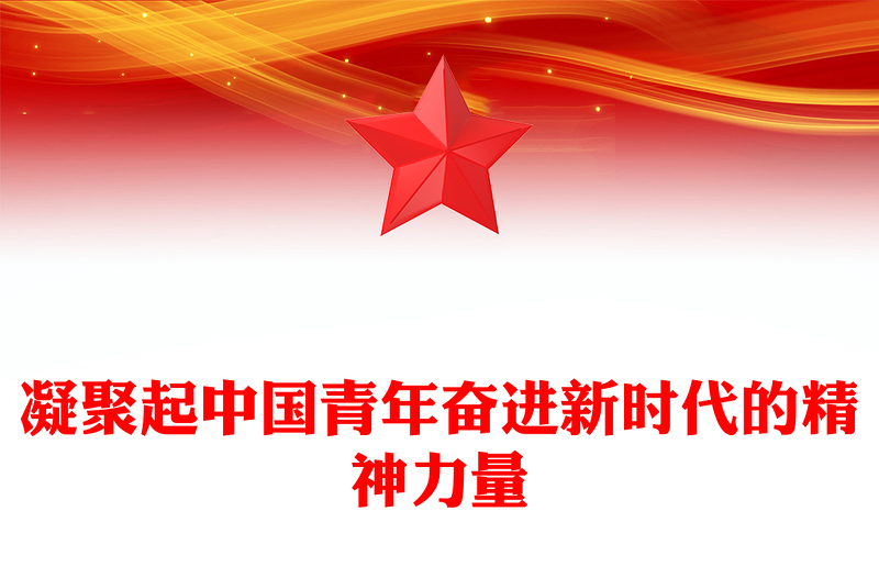 优质凝聚起中国青年奋进新时代的精神力量PPT简约风共青团深入开展青年思想政治引领综述专题团课课件(讲稿)