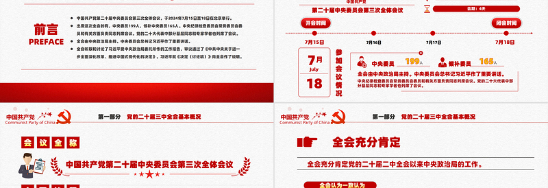 时尚大气红色创意二十届三中全会要点解读PPT深入学习贯彻三中全会精神党课下载
