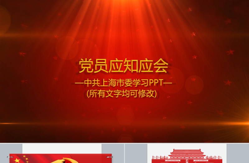 红色党政风90页党课党员应知应会两学一做PPT