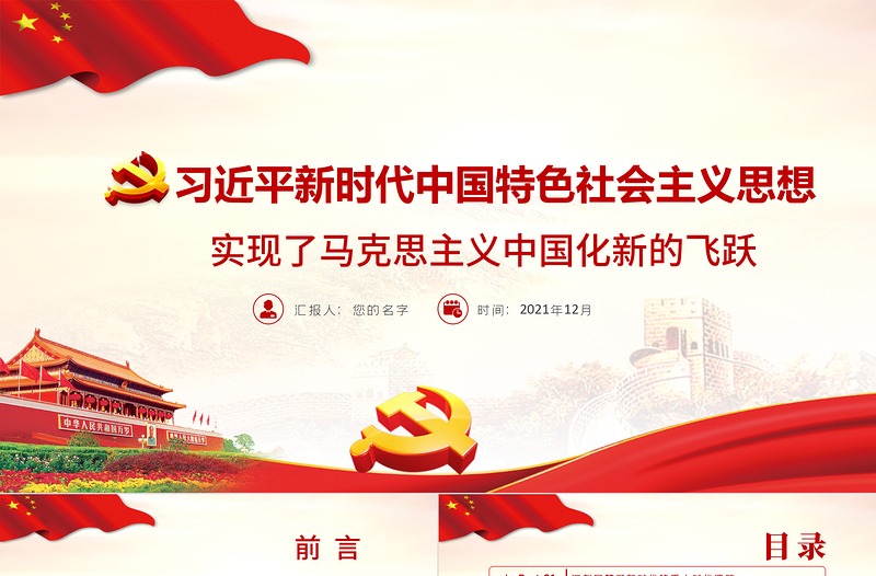 简洁大气习近平新时代中国特色社会主义思想实现了马克思主义中国化新的飞跃党员学习党课PPT课件