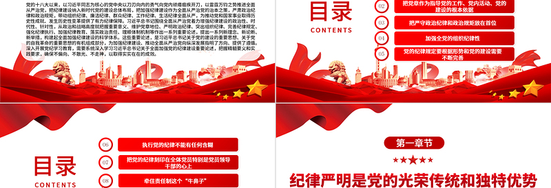 2025把加强纪律建设作为全面从严治党的治本之策PPT党建风关于全面加强党的纪律建设重要论述课件