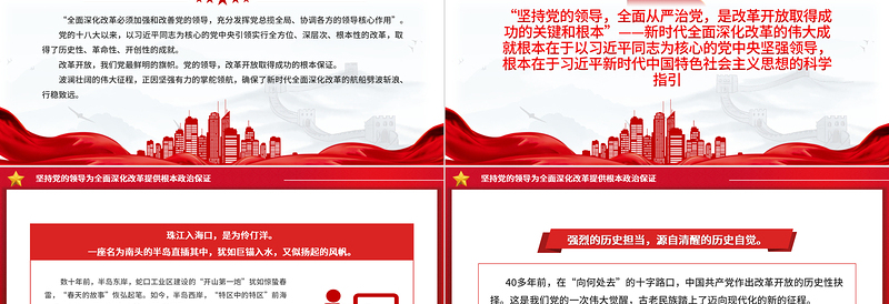 红色经典新时代全面深化改革的实践与启示述评之二PPT大气简洁坚持党的领导为全面深化改革提供根本政治保证党课