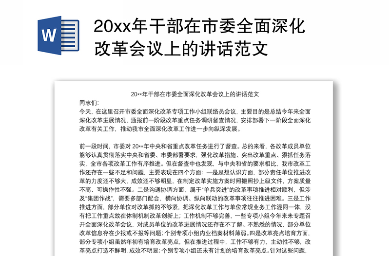 实用20xx年干部在市委全面深化改革会议上的讲话范文