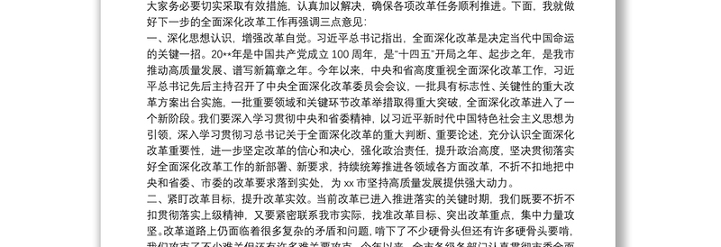 实用20xx年干部在市委全面深化改革会议上的讲话范文