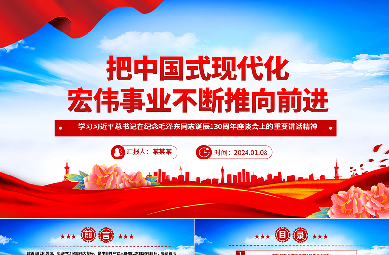 优质坚持向前推进中国式现代化宏伟事业ppt党建风学习习近平纪念毛泽东同志诞辰130周年座谈会重要讲话精神微党课