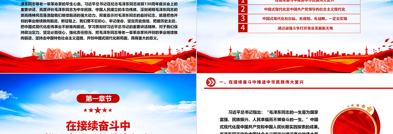 优质坚持向前推进中国式现代化宏伟事业ppt党建风学习习近平纪念毛泽东同志诞辰130周年座谈会重要讲话精神微党课