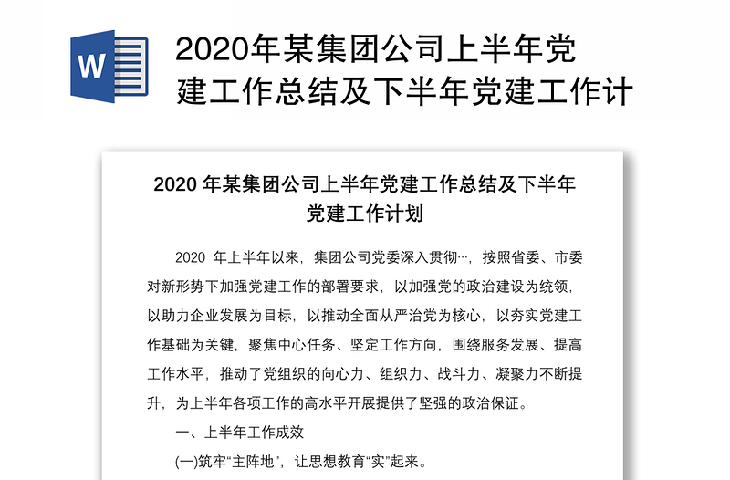 精品某集团公司上半年党建工作总结及下半年党建工作计划