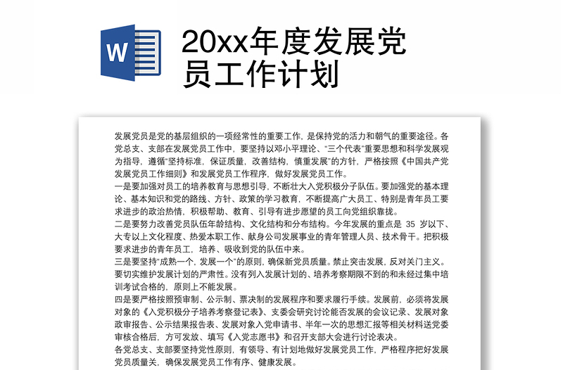 实用20xx年度发展党员工作计划