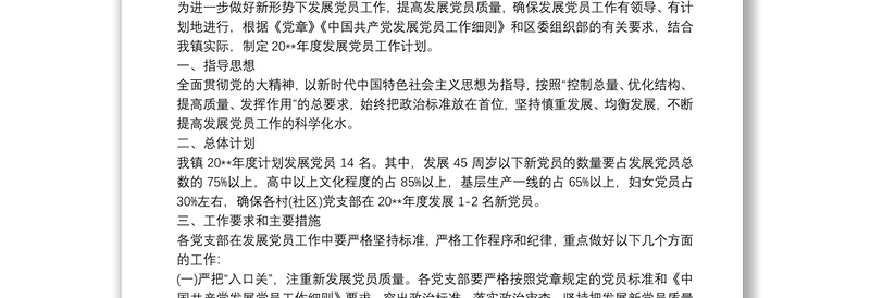 实用20xx年度发展党员工作计划