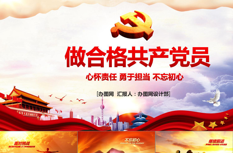 红色经典做合格共产党员模板PPT