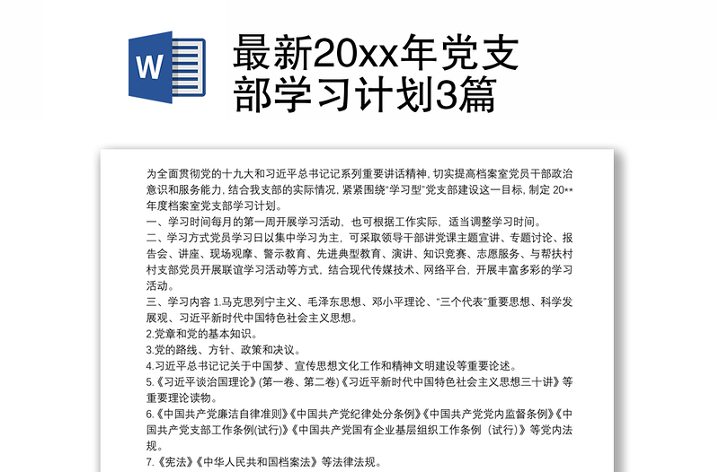 实用最新20xx年党支部学习计划3篇