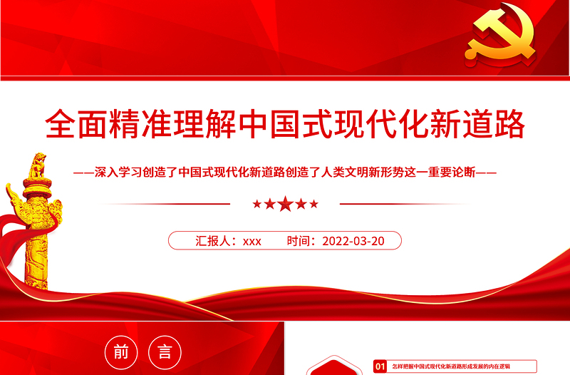 简约大气全面精准理解中国式现代化新道路PPT深入学习创造了中国式现代化新道路创造了人类文明新形势这一重要论断专题党课课件模板 中国式现代化新道路 人类文明新形势