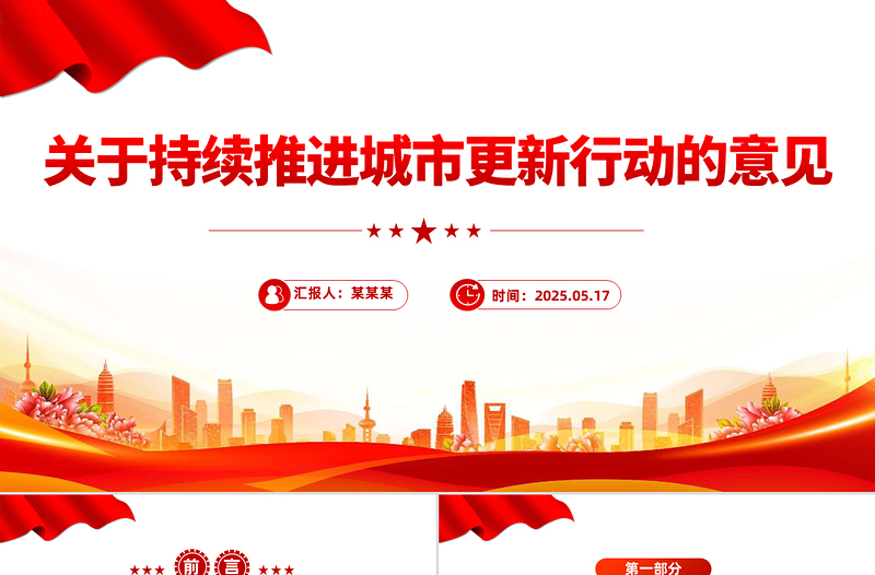 红色党政风关于持续推进城市更新行动的意见PPT推动城市高质量发展课件