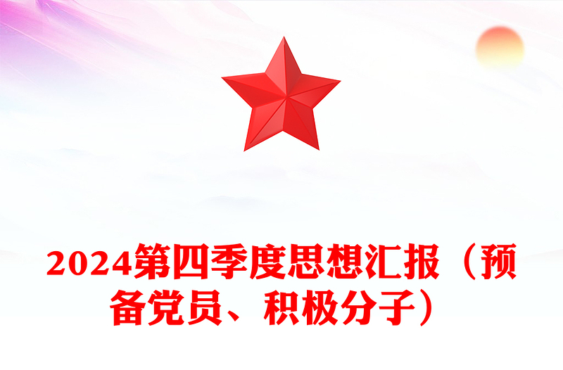 精选第四季度思想汇报下载(预备党员、积极分子)