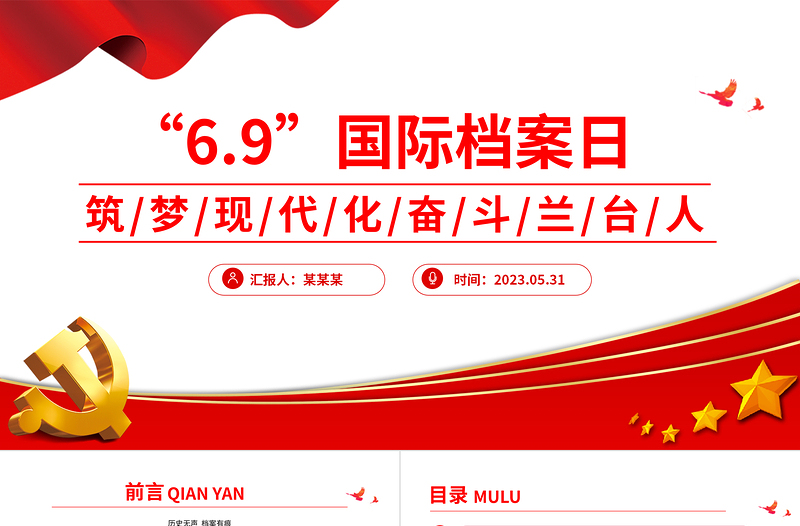 第17个国际档案日系列宣传PPT筑梦现代化奋斗兰台人课件下载