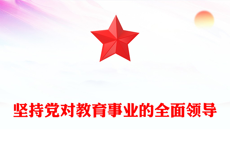 优质加快建设教育强国必须坚持党对教育事业的全面领导PPT大气党政风深入学习宣传贯彻党的二十大精神专题党课课件(讲稿)