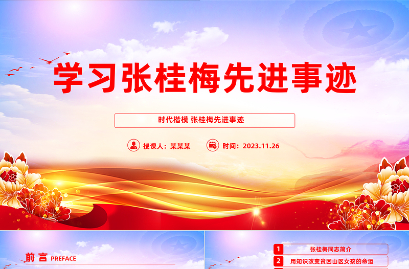简洁风风学习张桂梅事迹PPT2023年学习时代楷模主题党课课件模板下载