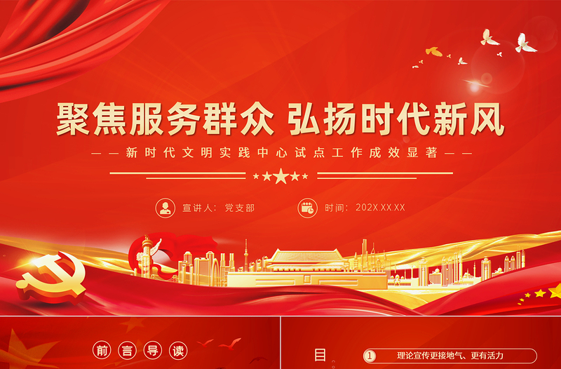 红色光效聚焦服务群众弘扬时代新风PPT红色简洁新时代文明实践中心试点工作成效显著党课课件