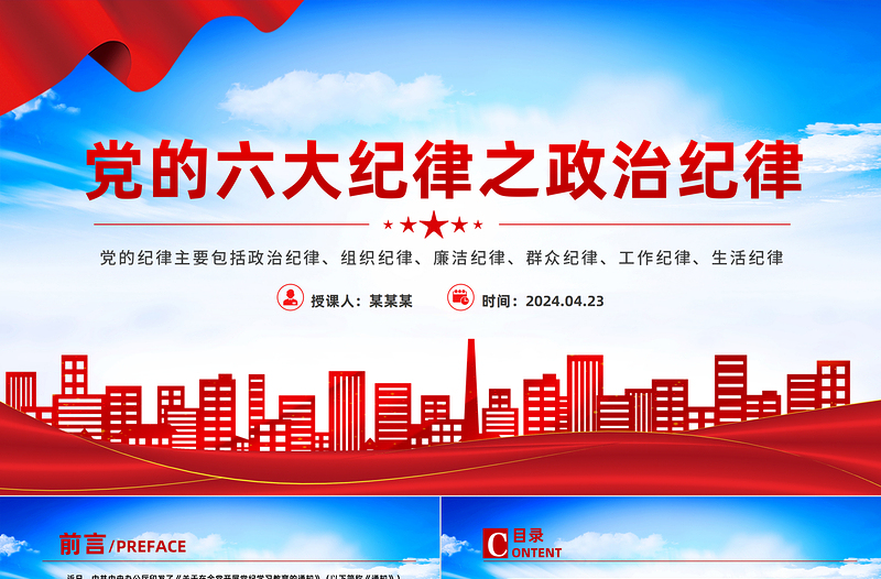 2025年精美党的六大纪律之政治纪律解读PPT