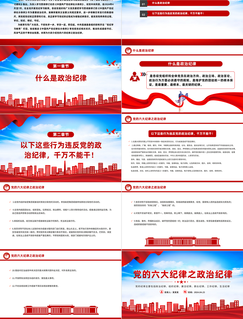 2025年精美党的六大纪律之政治纪律解读PPT