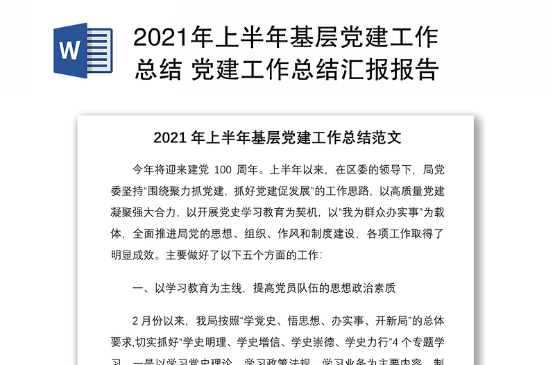 精品上半年基层党建工作总结 党建工作总结汇报报告