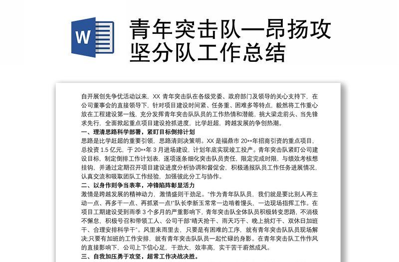 优质青年突击队—昂扬攻坚分队工作总结