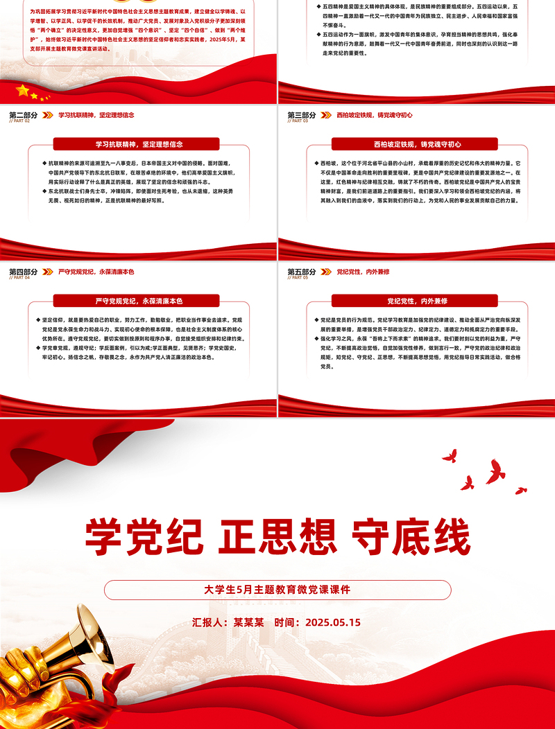 大气精美学党纪正思想守底线PPT大学生5月主题教育微党课