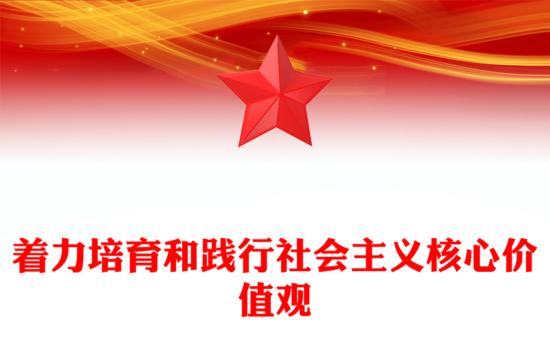 精品着力培育和践行社会主义核心价值观PPT红色简洁习近平文化思想主题微党课(讲稿)
